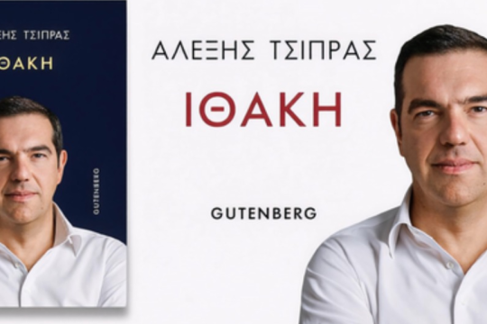 Τσίπρας Ιθάκη